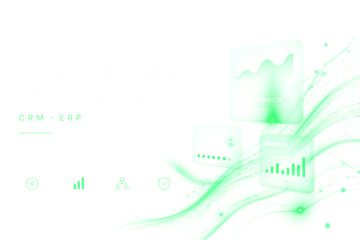 Автоматизация бизнес-процессов CRM ERP